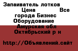 Запаиватель лотков vassilii240 › Цена ­ 33 000 - Все города Бизнес » Оборудование   . Амурская обл.,Октябрьский р-н